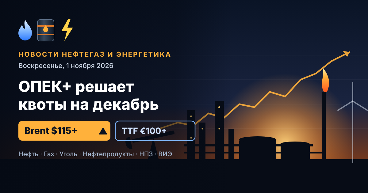 석유가스·에너지 뉴스 — 2026년 11월 1일 일요일: OPEC+ 12월 할당량 결정, 사우디 정유소 공격 이후 Brent 115달러 상회